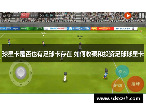 球星卡是否也有足球卡存在 如何收藏和投资足球球星卡