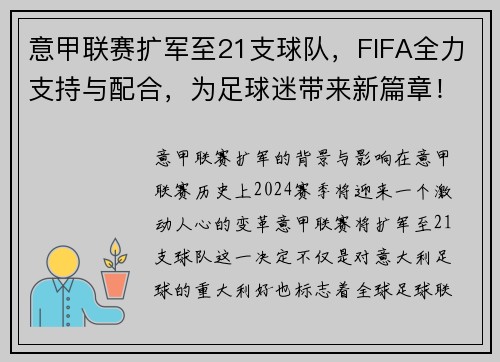 意甲联赛扩军至21支球队，FIFA全力支持与配合，为足球迷带来新篇章！
