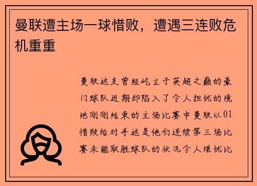 曼联遭主场一球惜败，遭遇三连败危机重重