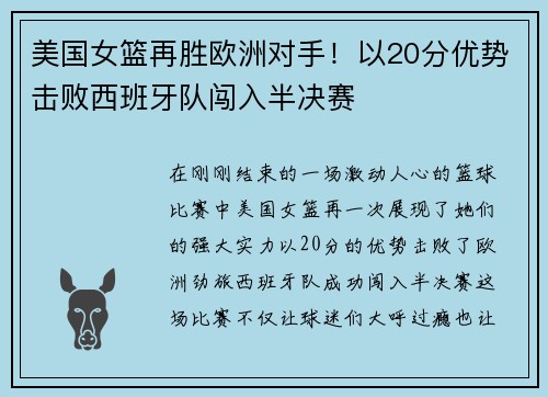 美国女篮再胜欧洲对手！以20分优势击败西班牙队闯入半决赛