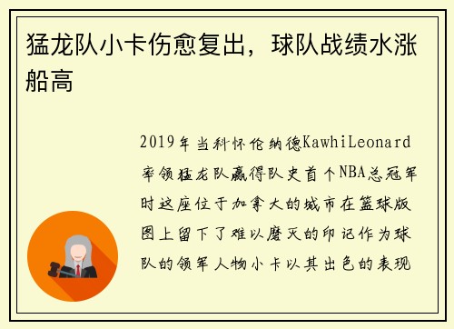 猛龙队小卡伤愈复出，球队战绩水涨船高