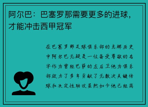 阿尔巴：巴塞罗那需要更多的进球，才能冲击西甲冠军