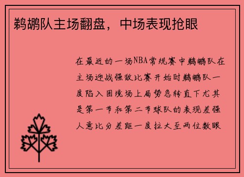 鹈鹕队主场翻盘，中场表现抢眼
