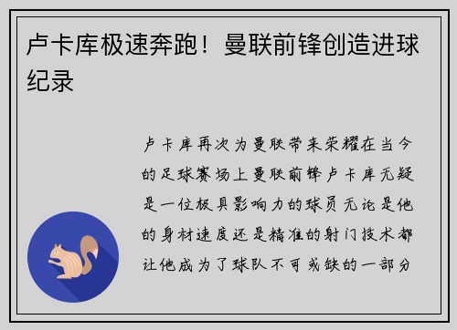 卢卡库极速奔跑！曼联前锋创造进球纪录