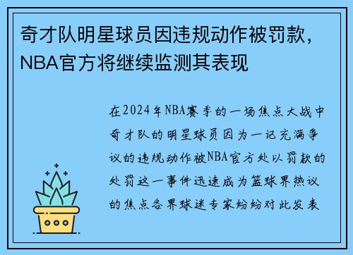 奇才队明星球员因违规动作被罚款，NBA官方将继续监测其表现