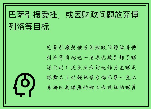 巴萨引援受挫，或因财政问题放弃博列洛等目标