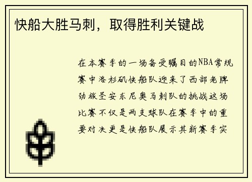 快船大胜马刺，取得胜利关键战
