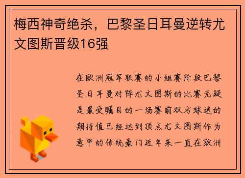 梅西神奇绝杀，巴黎圣日耳曼逆转尤文图斯晋级16强
