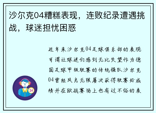 沙尔克04糟糕表现，连败纪录遭遇挑战，球迷担忧困惑