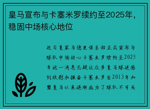 皇马宣布与卡塞米罗续约至2025年，稳固中场核心地位