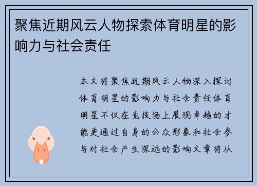 聚焦近期风云人物探索体育明星的影响力与社会责任