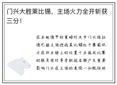 门兴大胜莱比锡，主场火力全开斩获三分！
