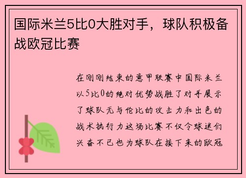 国际米兰5比0大胜对手，球队积极备战欧冠比赛