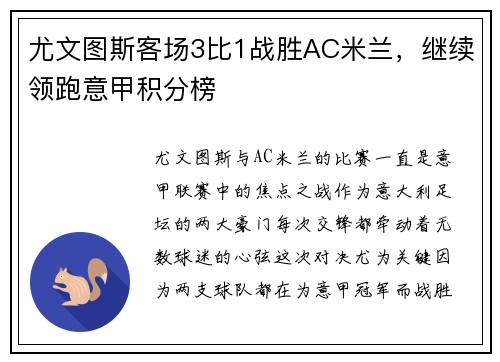 尤文图斯客场3比1战胜AC米兰，继续领跑意甲积分榜