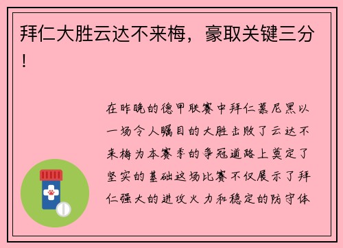 拜仁大胜云达不来梅，豪取关键三分！