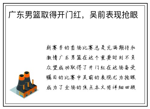 广东男篮取得开门红，吴前表现抢眼