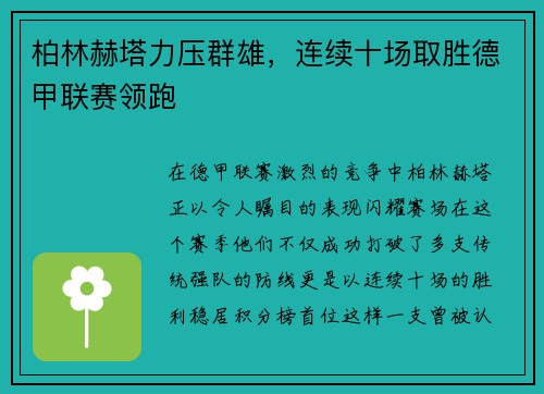 柏林赫塔力压群雄，连续十场取胜德甲联赛领跑