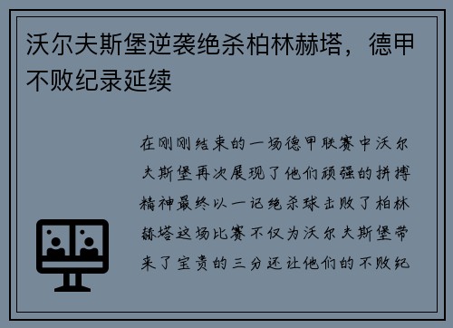 沃尔夫斯堡逆袭绝杀柏林赫塔，德甲不败纪录延续