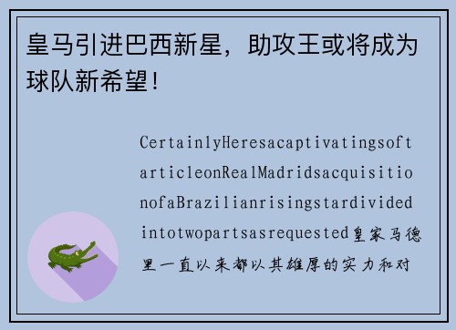 皇马引进巴西新星，助攻王或将成为球队新希望！