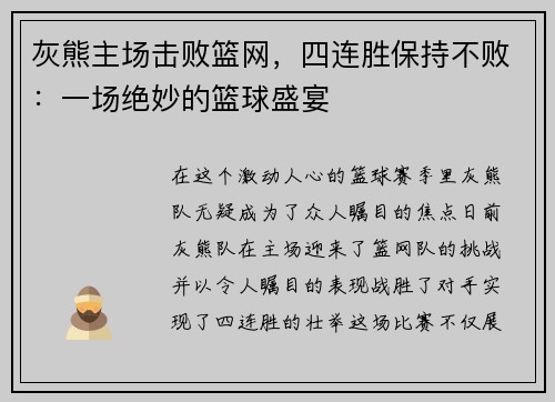灰熊主场击败篮网，四连胜保持不败：一场绝妙的篮球盛宴