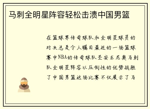 马刺全明星阵容轻松击溃中国男篮