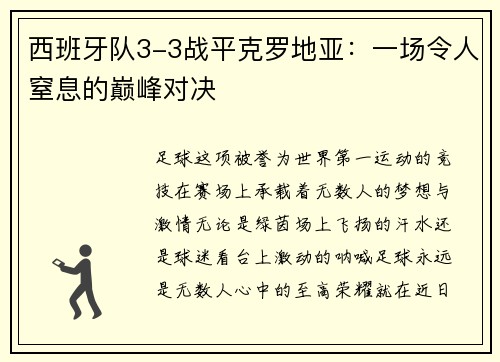 西班牙队3-3战平克罗地亚：一场令人窒息的巅峰对决