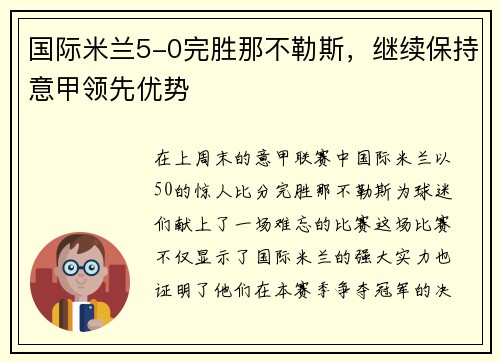 国际米兰5-0完胜那不勒斯，继续保持意甲领先优势