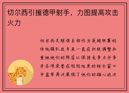 切尔西引援德甲射手，力图提高攻击火力