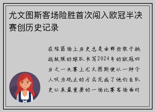 尤文图斯客场险胜首次闯入欧冠半决赛创历史记录