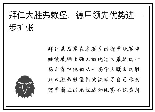 拜仁大胜弗赖堡，德甲领先优势进一步扩张