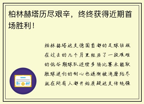 柏林赫塔历尽艰辛，终终获得近期首场胜利！