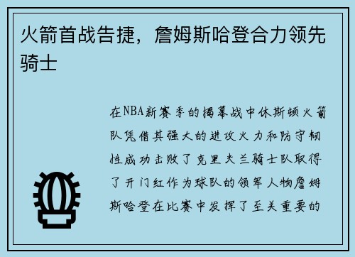 火箭首战告捷，詹姆斯哈登合力领先骑士