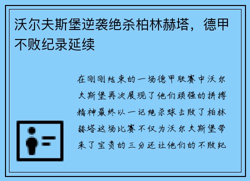 沃尔夫斯堡逆袭绝杀柏林赫塔，德甲不败纪录延续