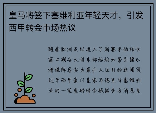 皇马将签下塞维利亚年轻天才，引发西甲转会市场热议