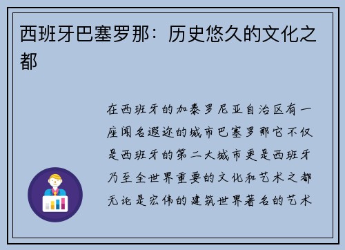 西班牙巴塞罗那：历史悠久的文化之都