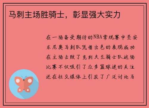 马刺主场胜骑士，彰显强大实力