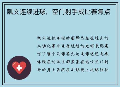 凯文连续进球，空门射手成比赛焦点