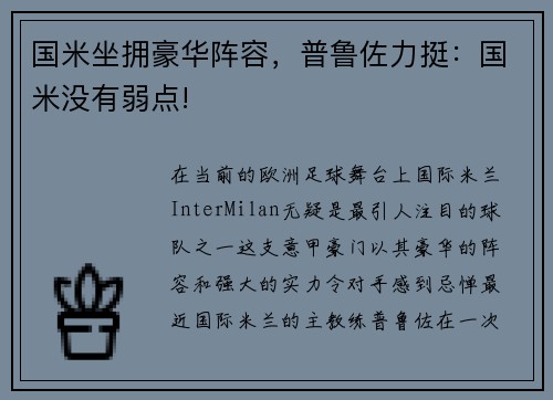 国米坐拥豪华阵容，普鲁佐力挺：国米没有弱点!