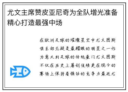 尤文主席赞皮亚尼奇为全队增光准备精心打造最强中场