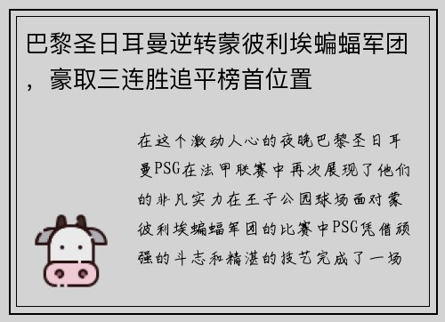 巴黎圣日耳曼逆转蒙彼利埃蝙蝠军团，豪取三连胜追平榜首位置