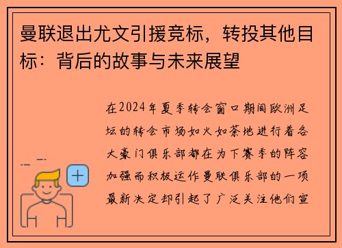 曼联退出尤文引援竞标，转投其他目标：背后的故事与未来展望