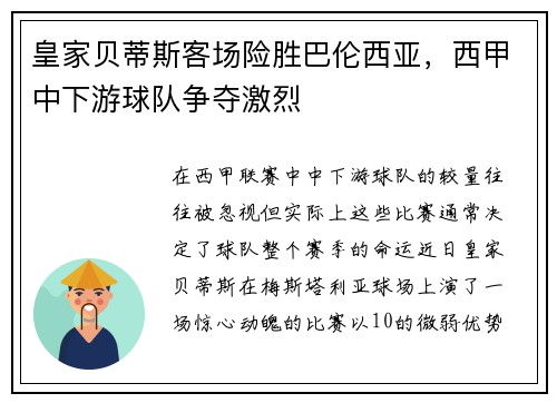 皇家贝蒂斯客场险胜巴伦西亚，西甲中下游球队争夺激烈