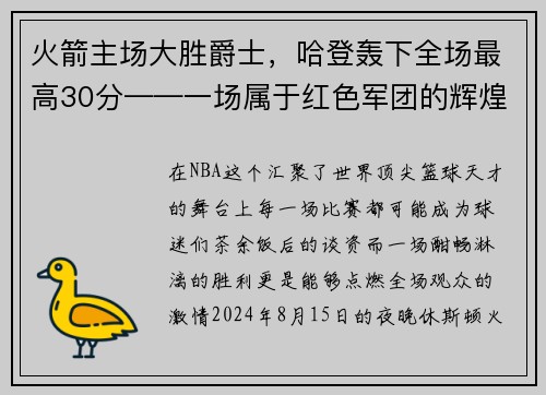 火箭主场大胜爵士，哈登轰下全场最高30分——一场属于红色军团的辉煌夜晚