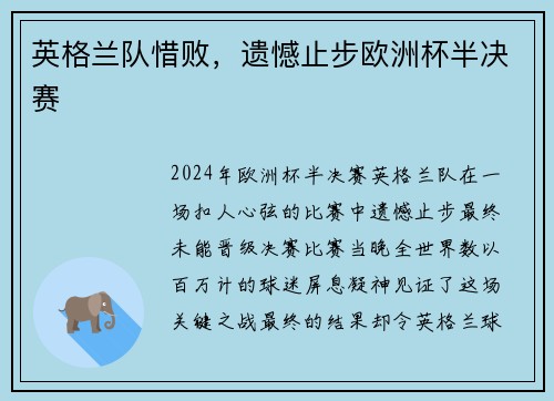 英格兰队惜败，遗憾止步欧洲杯半决赛