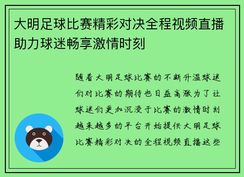 大明足球比赛精彩对决全程视频直播助力球迷畅享激情时刻