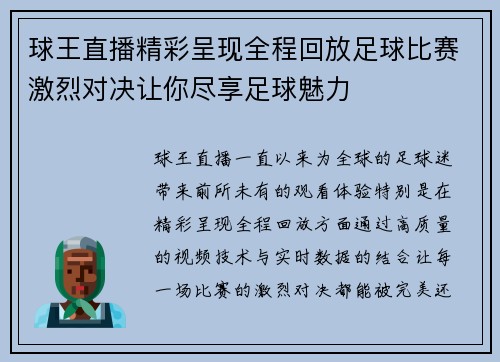 球王直播精彩呈现全程回放足球比赛激烈对决让你尽享足球魅力