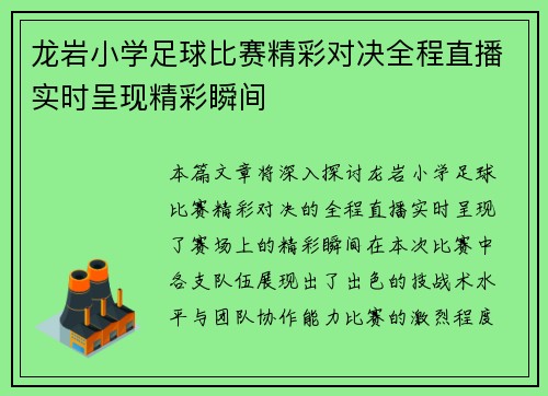 龙岩小学足球比赛精彩对决全程直播实时呈现精彩瞬间